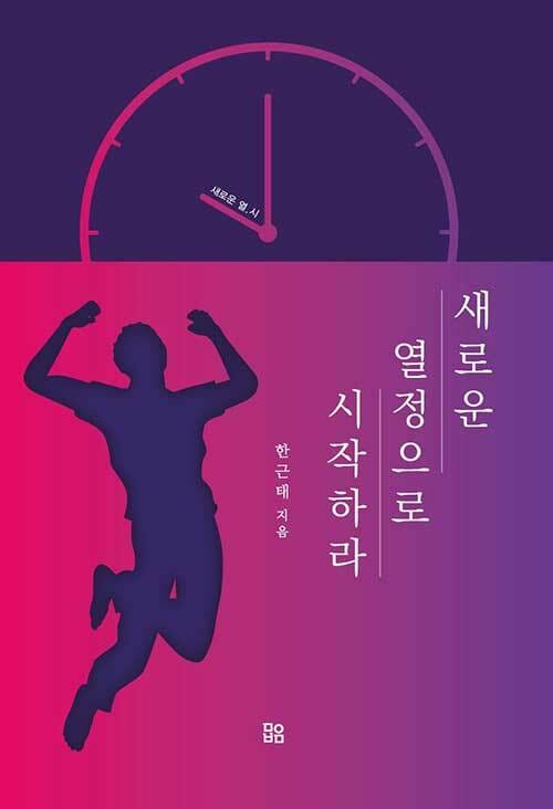 새로운 열정으로 시작하라! (새로운 열, 시)