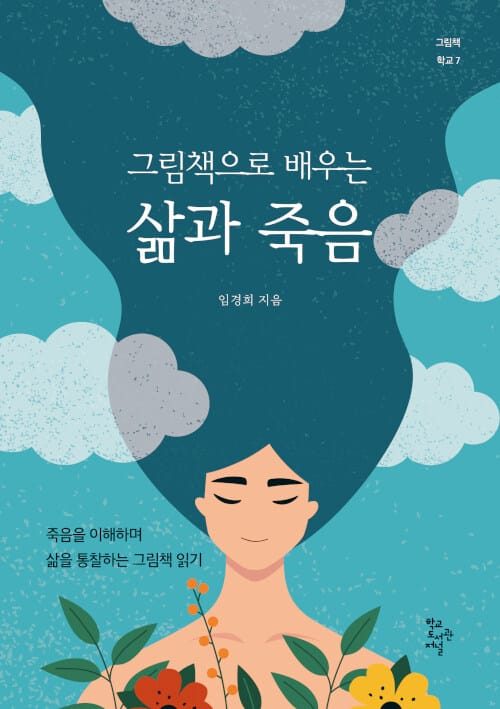 그림책으로 배우는 삶과 죽음 (죽음을 이해하며 삶을 통찰하는 그림책 읽기)