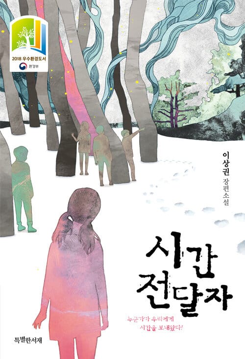 시간 전달자 (이상권 장편소설)