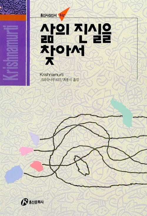 삶의 진실을 찾아서 (홍신사상신서 35)