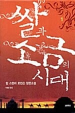 쌀과 소금의 시대 1
