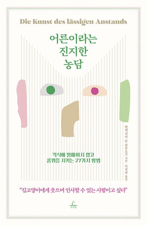 어른이라는 진지한 농담 (격식에 얽매이지 않고 품위를 지키는 27가지 방법)