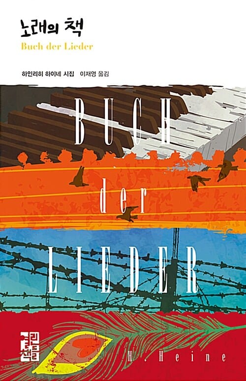 노래의 책 (하인리히 하이네 시집,Buch der Lieder)