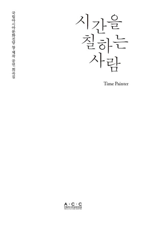 시간을 칠하는 사람 (국립아시아문화전당 창/제작 공연 희곡집)