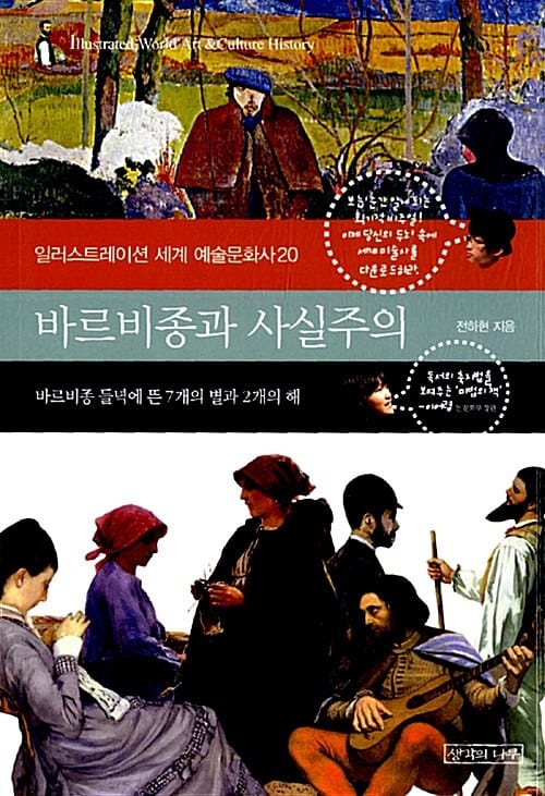 바르비종과 사실주의 (바르비종 들녁에 뜬 7개의 별과 2개의 해)