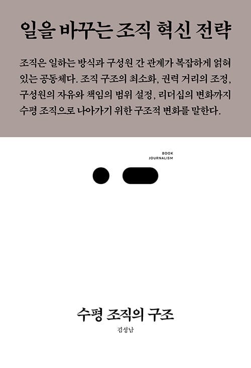 수평 조직의 구조 (일을 바꾸는 조직 혁신 전략)