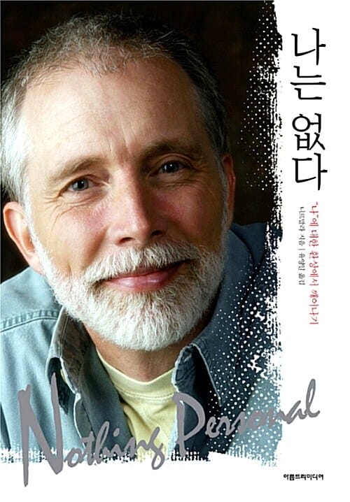 나는 없다 (나에 대한 환상에서 깨어나기)