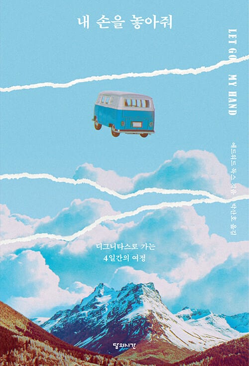 내 손을 놓아줘 (디그니타스로 가는 4일간의 여정)