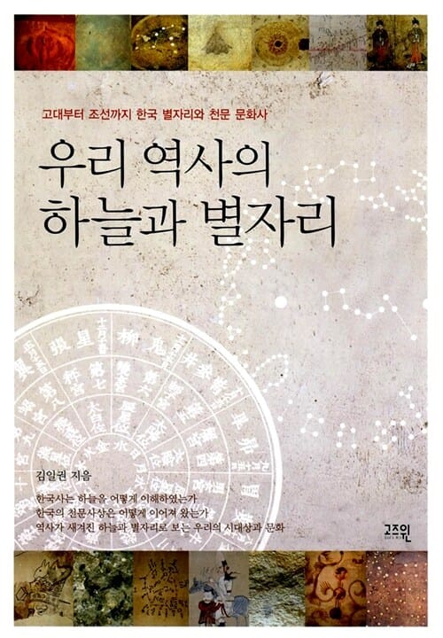 우리 역사의 하늘과 별자리 (고대부터 조선까지 한국 별자리와 천문 문화사)