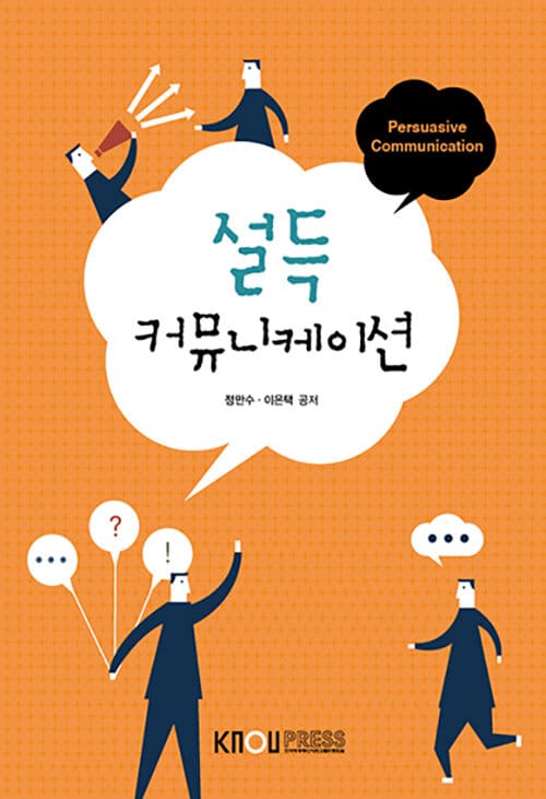 설득 커뮤니케이션