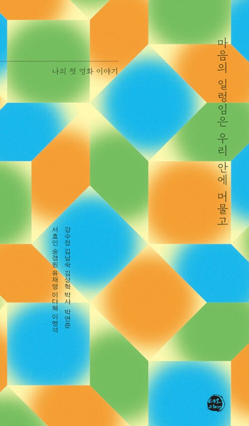 마음의 일렁임은 우리 안에 머물고 (나의 첫 영화 이야기)