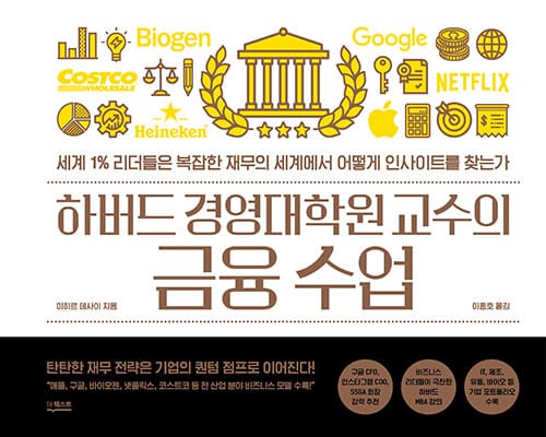 하버드 경영대학원 교수의 금융 수업 (세계 1% 리더들은 복잡한 재무의 세계에서 어떻게 인사이트를 찾는가)