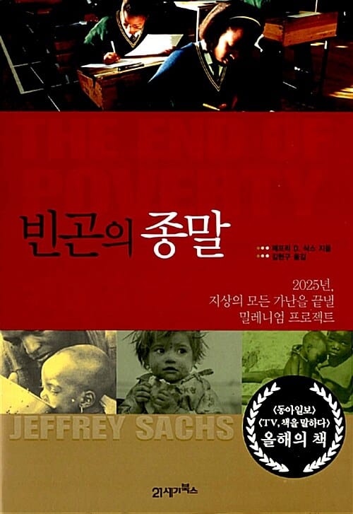 빈곤의 종말 (2015년, 지상의 모든 가난을 끝낼 밀레니엄 프로젝트)