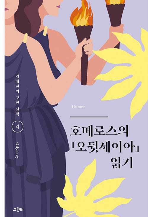 호메로스의 『오뒷세이아』읽기