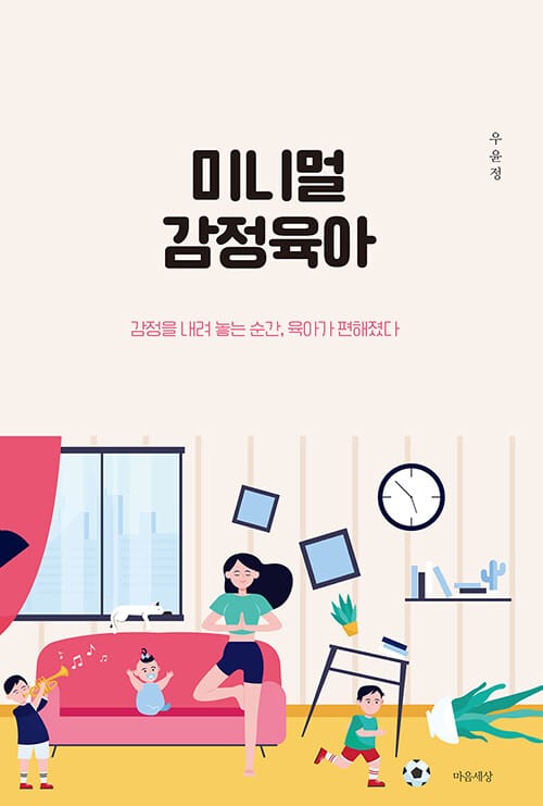 미니멀 감정육아 (감정을 내려 놓는 순간, 육아가 편해졌다)