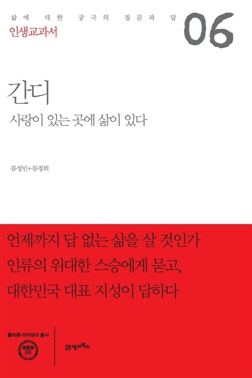 인생교과서 간디 (사랑이 있는 곳에 삶이 있다)