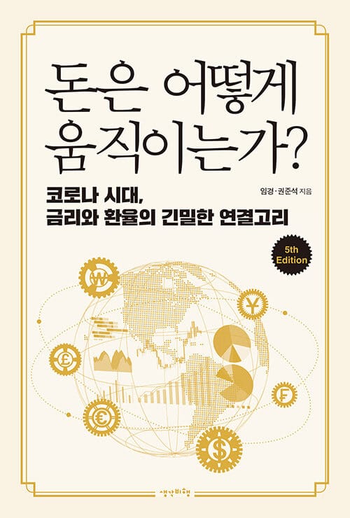 돈은 어떻게 움직이는가?(5th Edition) (코로나 시대, 금리와 환율의 긴밀한 연결고리)