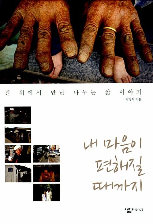 내 마음이 편해질 때까지 (길 위에서 만난 나누는 삶 이야기)