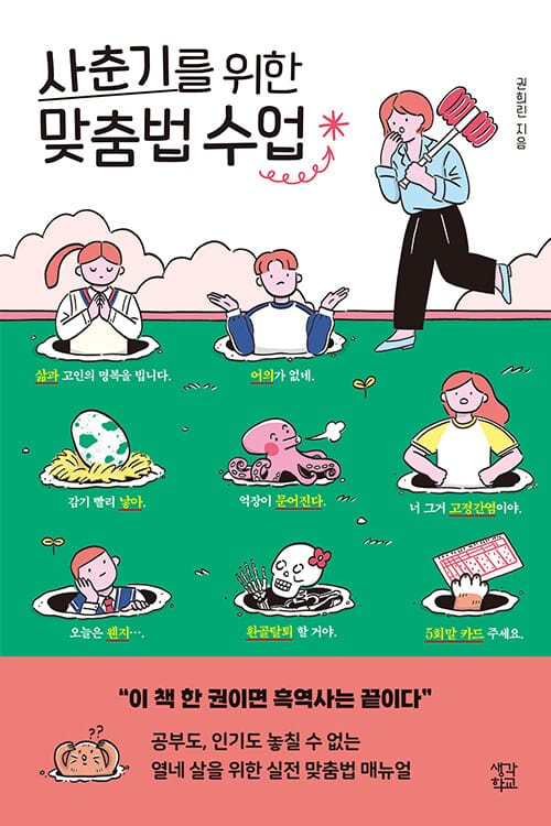사춘기를 위한 맞춤법 수업
