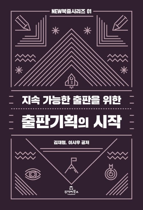출판기획의 시작 (지속 가능한 출판을 위한)