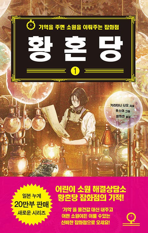 황혼당 1 (기억을 주면 소원을 이뤄주는 잡화점)