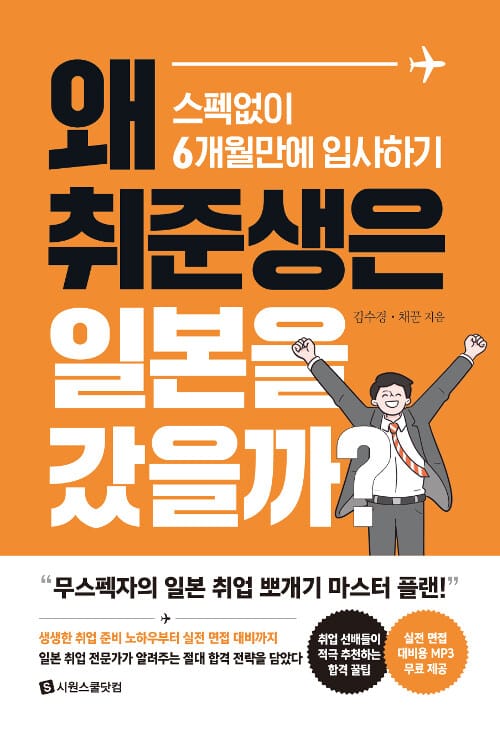 왜 취준생은 일본을 갔을까 :스펙없이 6개월만에 입사하기