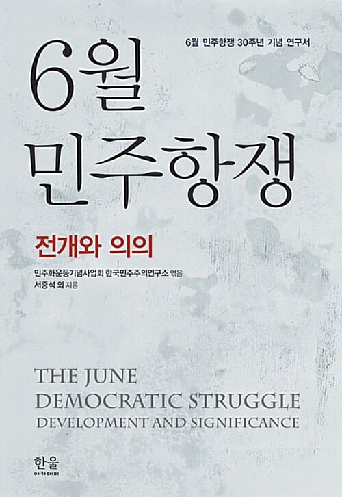 6월 민주항쟁 :전개와 의의 =The June democratic struggle : development and significance