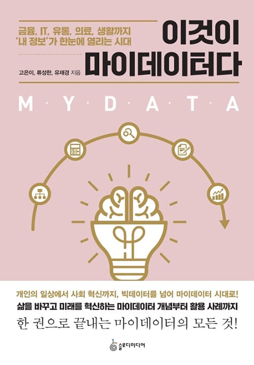 이것이 마이데이터다 (금융, IT, 유통, 의료, 생활까지 ‘내 정보’가 한눈에 열리는 시대)