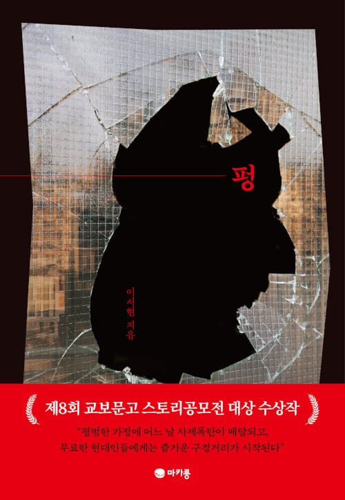 펑 (제8회 교보문고 스토리공모전 대상 수상작)