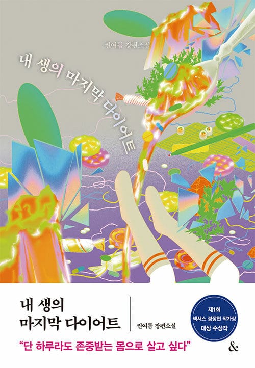 내 생의 마지막 다이어트 (권여름 장편소설)