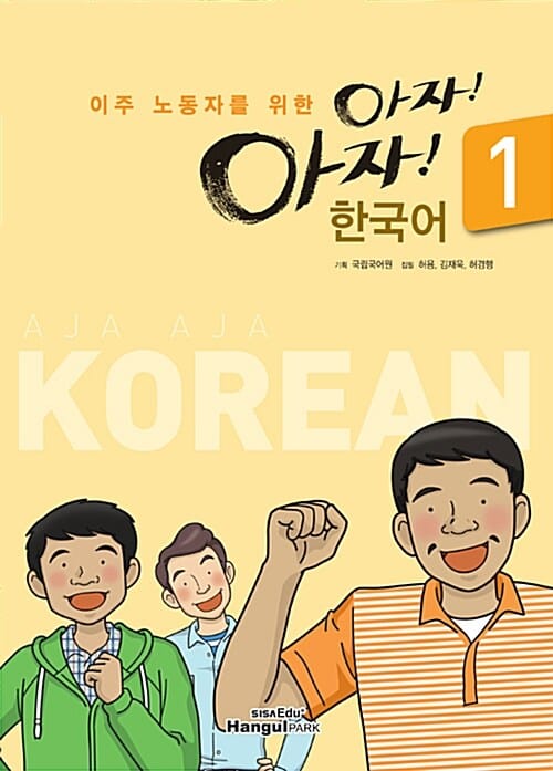 아자아자 한국어 1 - 이주 노동자를 위한
