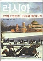 러시아 (상상할 수 없었던 아름다움과 예술의 나라)