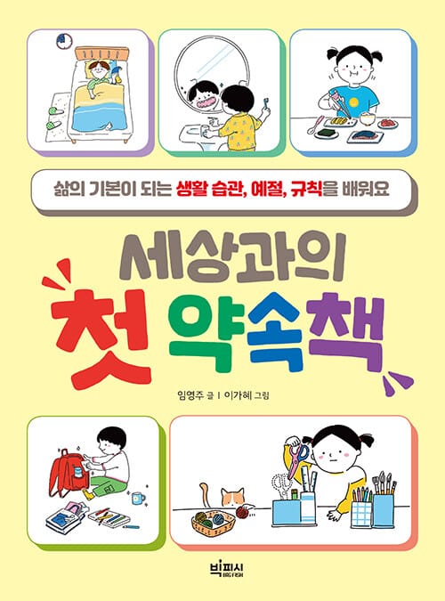 세상과의 첫 약속책 - 삶의 기본이 되는 생활 습관, 예절, 규칙을 배워요