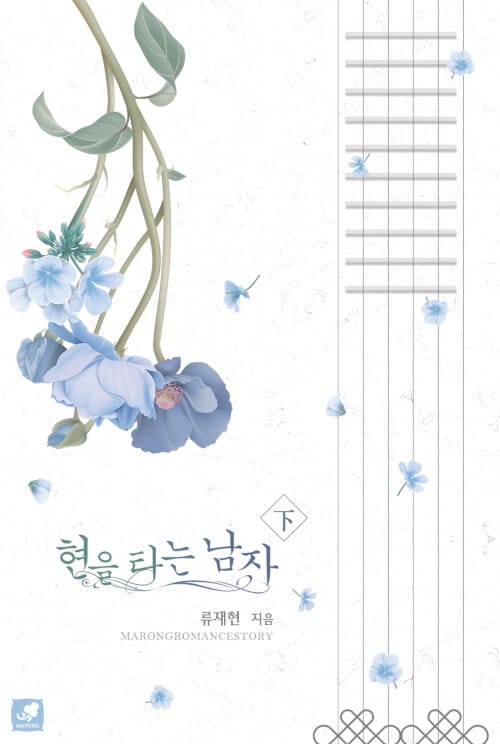 현을 타는 남자 하/완결