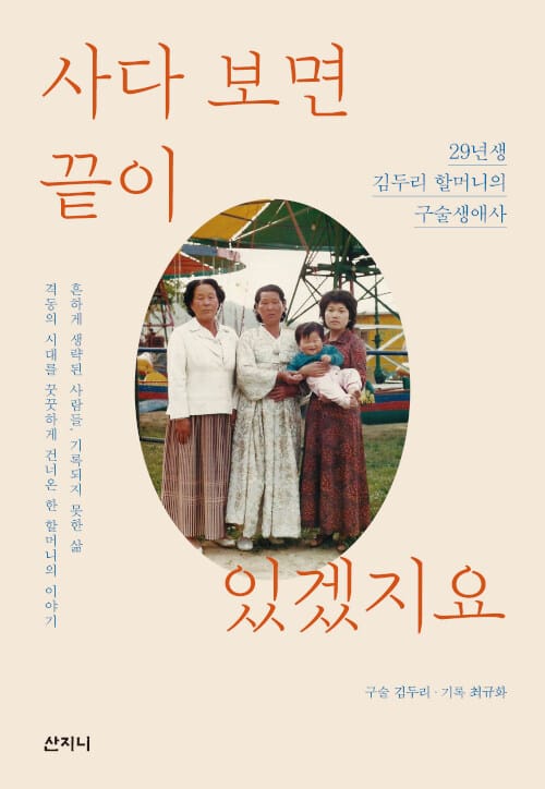 사다 보면 끝이 있겠지요 (29년생 김두리 할머니의 구술생애사)