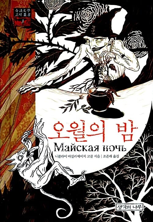 첫사랑 =이반 투르게네프 대표 단편선 /First love