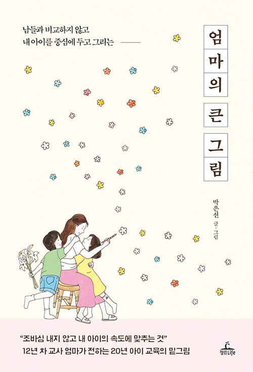 엄마의 큰 그림 (남들과 비교하지 않고 내 아이를 중심에 두고 그리는)