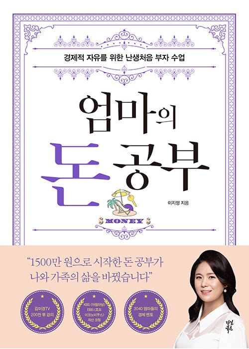엄마의 돈 공부 (경제적 자유를 위한 난생처음 부자 수업)