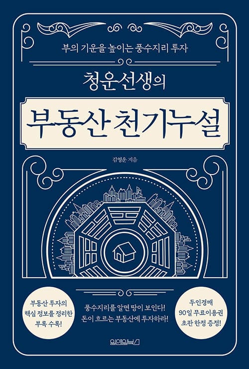 청운선생의 부동산 천기누설 (부의 기운을 높이는 풍수지리 투자)