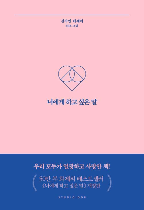 너에게 하고 싶은 말 (김수민 에세이,개정판)