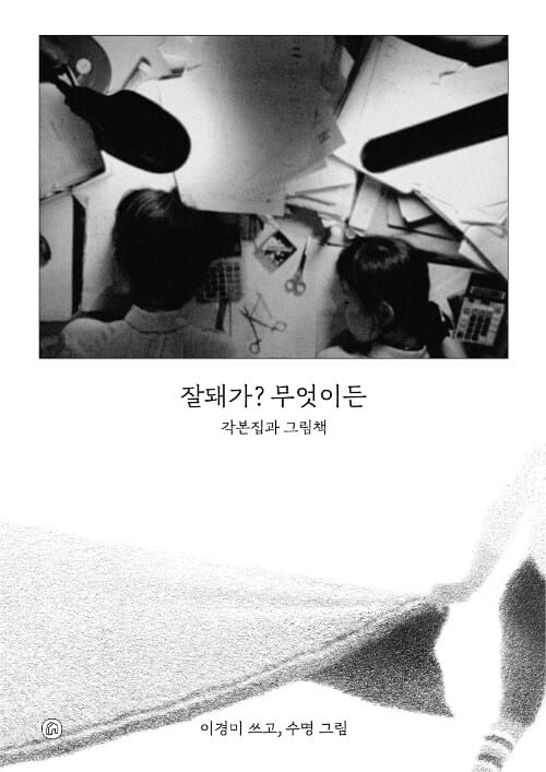 잘돼가? 무엇이든 : 각본집과 그림책 (각본집과 그림책)