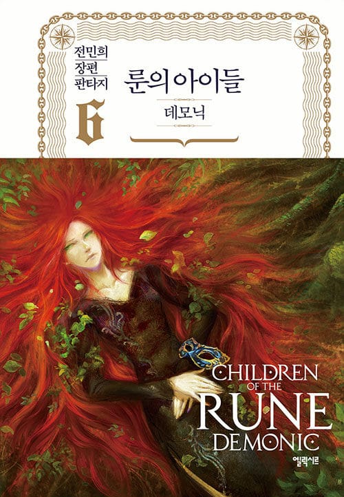 룬의 아이들 :전민희 장편 판타지 =Children of the Rune : demonic