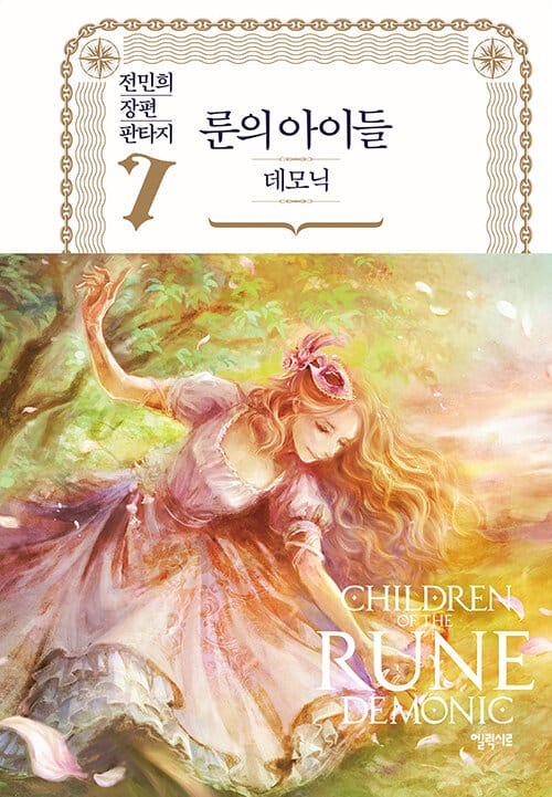 룬의 아이들 :전민희 장편 판타지 =Children of the Rune : demonic 
