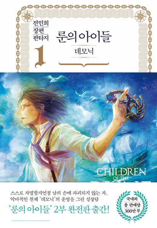 룬의 아이들 :전민희 장편 판타지 =Children of the Rune : demonic 
