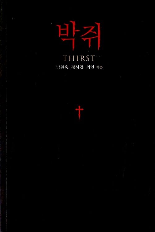박쥐 =Thirst