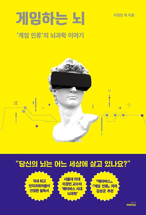 게임하는 뇌 ('게임 인류'의 뇌과학 이야기)