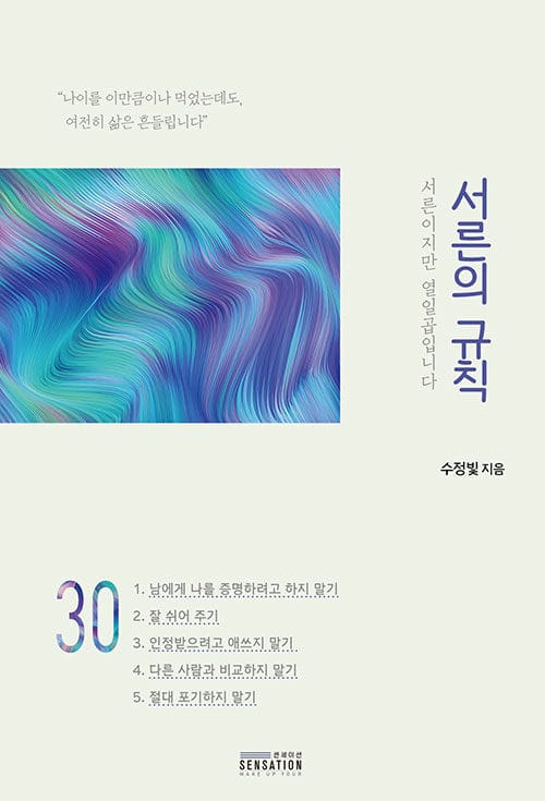 서른의 규칙 - 서른이지만 열일곱입니다