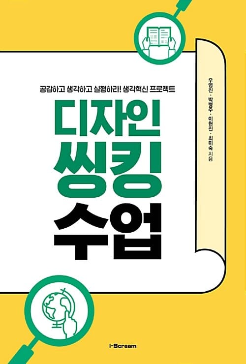 디자인씽킹 수업 (공감하고 생각하고 실행하라! 생각혁신 프로젝트)