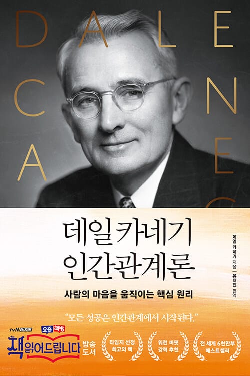 데일카네기 인간관계론 (사람의 마음을 움직이는 핵심 원리)