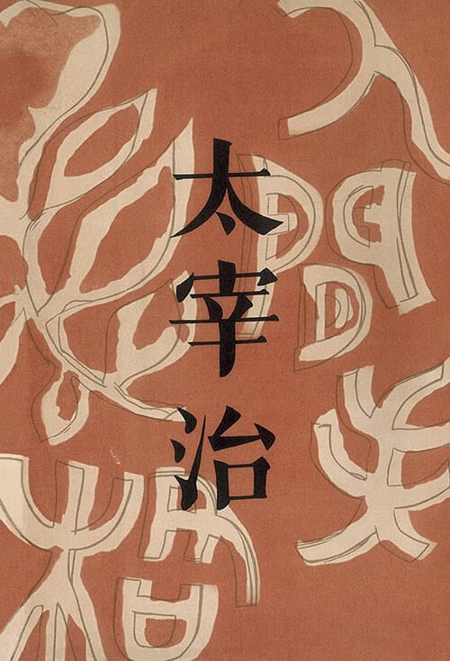 초판본 인간 실격 - 1948년 오리지널 초판본 표지디자인